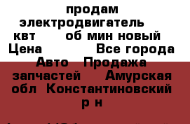 продам электродвигатель 5.5 квт 1440 об/мин новый › Цена ­ 6 000 - Все города Авто » Продажа запчастей   . Амурская обл.,Константиновский р-н